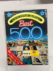 初版】レコード ジャケット コレクション BEST500 - メルカリ