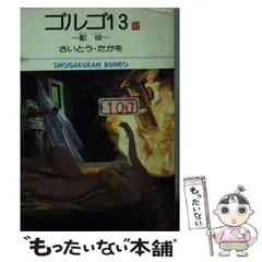【文庫　ほぼ初版】ゴルゴ13 165冊セット 文庫 ほぼ初版】ゴルゴ13 165冊セット