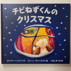 チビねずくんのクリスマス （ポプラせかいの絵本　１６）ダイアナ・ヘンドリー／作