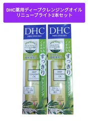 DHC薬用ディープクレンジングオイルリニューブライト（SSL）150ml✕2本セット