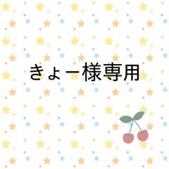 きょー様専用