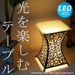 【LED電球付】ライトテーブル アラベスクS