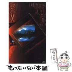 【特価】綾辻行人 館シリーズ全巻 14冊+3冊　まとめ売り 17冊セット Amazon.co.jp: 人形館の殺人〈新装改訂版〉 ｢館｣シリーズ