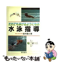 2024年最新】水泳 泳げる よう に なるにはの人気アイテム