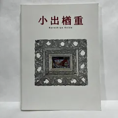 没後70年記念 小出楢重展 2000年 図録 - メルカリ