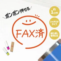 FAX済｜チェックはんこ 連続押印OK！ゆる可愛い確認スタンプ1cm