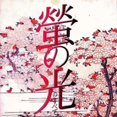 2026年最新】蛍の光 cdの人気アイテム - メルカリ