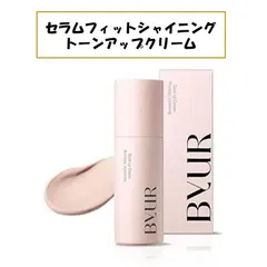 【新品未使用！箱あり！】バイユア ByUR セラムフィットシャイニングトーンアップクリーム 化粧下地 ベースメイク メイクアップベース ピンク ピンクベージュ ツヤ肌 透明感 毛穴カバー 毛穴レス 夏 崩れにくい くすみ 女優肌