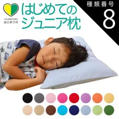 種類8:イエロー 【新品】はじめてのジュニア枕 （お子さまの成長に合わせて高さ調整ができるジュニア枕） 