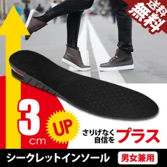 ■SEEK 公式■ インソール 靴 中敷き 3cm 身長UP シークレットインソール 男女兼用 フリーサイズ エアクッション搭載 サイズ調整可能 高さ 両足 国内検品 ネコポス＊ 送料無料