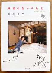珊瑚の島で千鳥足　続「ばらとおむつ」