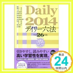 デイリー六法2014 平成26年版 [Oct 02, 2013] 鎌田 薫_02