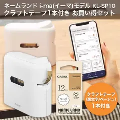 CASIO NAME LAND i-ma KL-SP10 スマホ専用ラベルライター クラフトテープ ベージュ/黒文字 12mm 1本追加のお買い得セット KL-YSP-SET KLYSPSETのサムネイル
