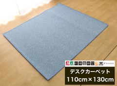 【デスクカーペット・ラグマット】110cm×130cm　ブルー薄型　1枚入り