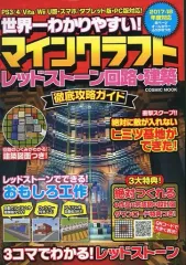 【中古】攻略本PC-ｽﾏｰﾄﾌｫﾝ-PS5-PS4-NS-XB ≪アドベンチャーゲーム≫ マインクラフトレッドストーン回路・建築 徹底攻略ガイド