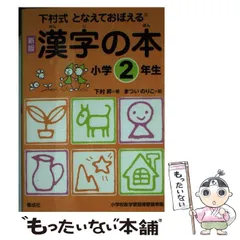 【中古】 漢字の本 となえておぼえる 下村式 小学2年生 新版 / 下村昇、まついのりこ / 偕成社