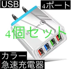 4個セット ブルー 4ポート Quick Charge 3.0 USB充電器 ACアダプター 急速充電器 iPhone スマホ Android 携帯電話 コンセント