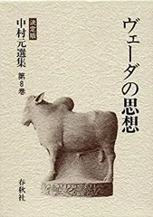中村元選集 決定版 第24巻 中村元選集 決定版 第24巻 ヨーガとサーンキヤの思想 春秋社