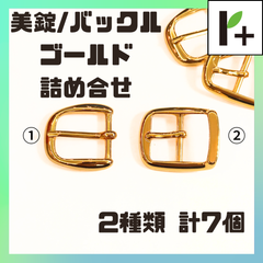 美錠 バックル ゴールド (詰め合わせ) 2種類 計7個　<hk_25_0324_01>