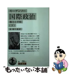 2024年最新】国際政治―権力と平和の人気アイテム - メルカリ