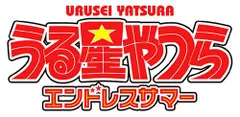 【中古】うる星やつら エンドレスサマー(特典無し)
