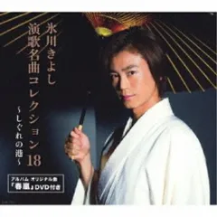 氷川きよし　CD DVD 演歌名曲コレクション　18枚 Amazon.co.jp: 氷川きよしCD+DVD 2枚組演歌名曲コレクション 13