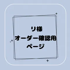 【専用】リ様オーダー確認用ページ