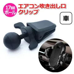 スマホ スマートフォン iPhone アイフォン 車 アクセサリー 17mm ボール エアコン 吹き出し口 吹出口 送風口 クーラー 暖房 ルーバー 羽 クリップ 携帯 挟む 車載 パーツ スタンド ホルダー 固定 接続 【送料無料】