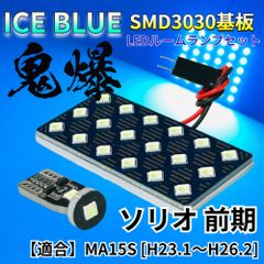【アイスブルー】ソリオ 前期 MA15S [H23.1～H26.2] 鬼爆基板 3030SMD LED ルームランプ セット 車内灯 室内灯 パーツ アクセサリ