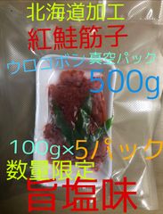 紅鮭 筋子　500g(100g×5袋) 旨塩味　[訳あり]ラップパック、真空パック選べます