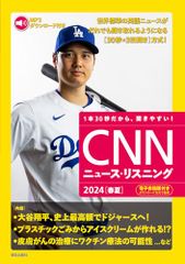 [MP3音声&電子書籍版付き] CNNニュース・リスニング 2024[春夏]