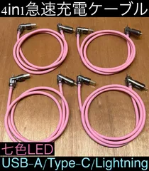 4本 ピンク 4in1急速充電ケーブル 最大240w シリコンケーブル USB-A T ype-C Lightning 七色LED iPhone スマホ パソコン 携帯 PD 1m 3a 流れるLED USB A タイプC typec ライトニング 亜鉛合金