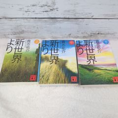 「新世界より 上・中・下」文庫3冊セット　貴志祐介