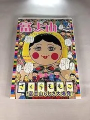 2025年最新】さくらももこ 富士山の人気アイテム - メルカリ