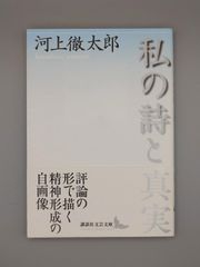 ☆私の詩と真実　河上徹太郎著　講談社文芸文庫　絶版美本・帯付き