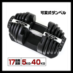 【新品未使用】#2598 ダンベル可変式40GY 17段階調整