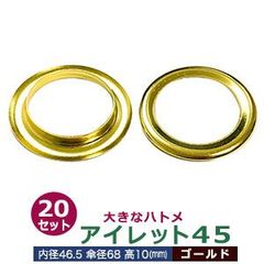 アイレット45【ゴールド】20セット入１袋【サイズ 内径46.5mm 傘径68mm高10mm】【材質：真鍮】
