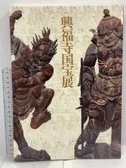 2025年最新】興福寺 図録の人気アイテム - メルカリ