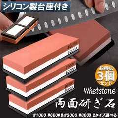 砥石 3個セット 包丁 両面砥石 包丁研ぎ砥石 研ぎ専用 1000 6000 3000 8000 中砥 仕上げ砥石 滑り止め ゴム台が付き 仕上砥石 家庭用 料理人用 包丁 サバイバルナイフ 彫刻等セット 日本刀 はさみ