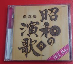 〇保存盤 昭和の演歌8 昭和61年～64年 演歌CD ●チャレンビー