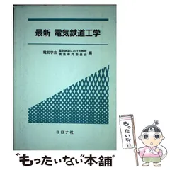 2025年最新】最新 電気鉄道工学の人気アイテム - メルカリ