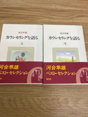 2024年最新】河合隼雄 カウンセリングの人気アイテム - メルカリ