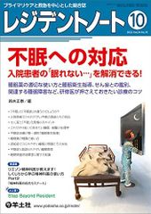 레지던트 노트 2022년 10월 Vol.24 No.10 불면에 대한 대응 입원 환자의 [잠을 잘 수 없다…]를 해소할 수 있다!