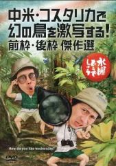 [중고] 기타 DVD 수요일 어떨까요 제22탄 중미·코스타리카에서 환상의 새를 격사한다!/전 프레임·후 프레임 걸작 선택