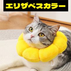 エリザベスカラー 猫 犬 ペット用品 術後ウェア 軽量 柔らかい ソフト 布製 かわいい ひまわり 傷口保護 怪我 傷舐め防止ペット保護カラー ショックカラー ペット手術保護カラー 保護カラー ペット手術カラー  獣医用保護 犬猫保護 ペット手術後【大人気】