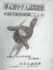中学入試出版 単元別中学入試問題集 甲陽学院中 算数(過去15年) 018S1B