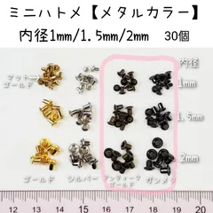 ミニハトメ　極小ハトメ　内径1mm 1.5mm 2mm　30個　ドール用