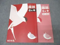 四谷大塚 6年 予習シリーズ 国語 上 341114-2 テキスト 2023 023M2B