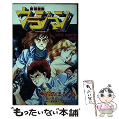 未来警察ウラシマン 全4巻/明石のぼる・乾はるか タツノコプロ