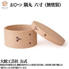 【大館工芸社】おひつ隅丸（6寸）曲げわっぱ 大館曲げわっぱ おひつ 無塗装 ６寸 伝統工芸品 おしゃれ 男性 女性 わっぱ 秋田杉